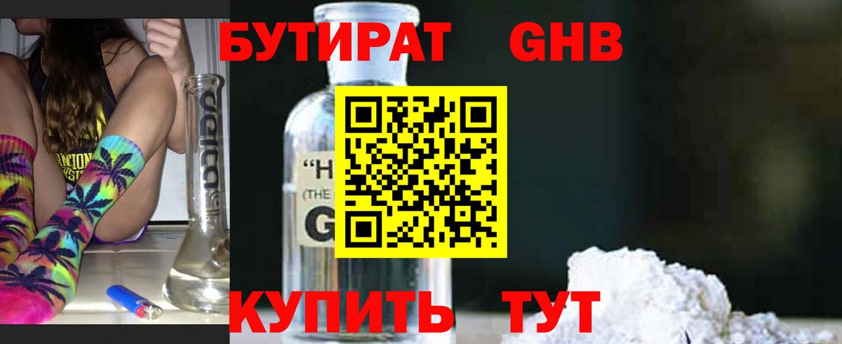 Бутират Butirat Калуга