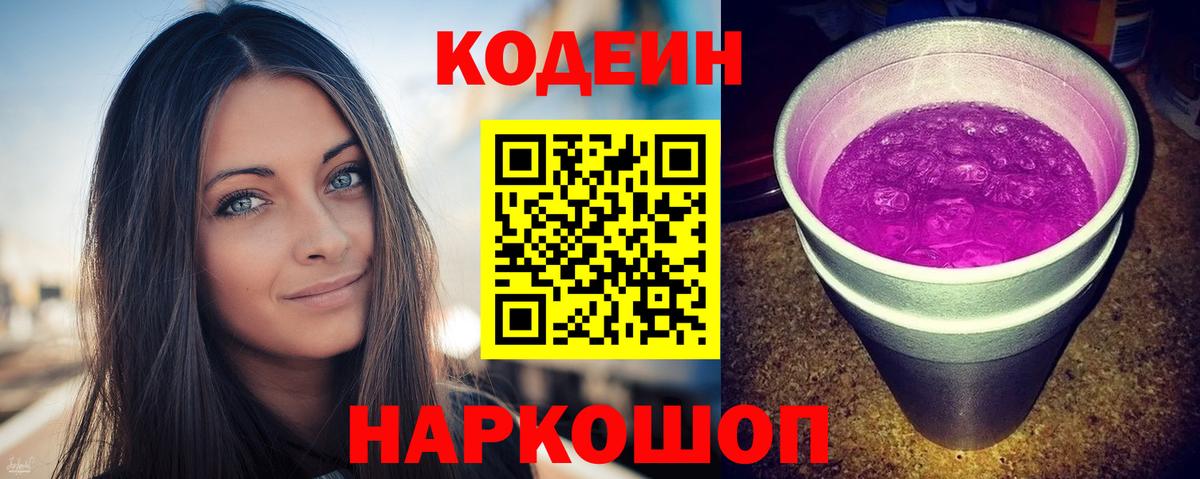 Codein Purple Drank  Вход с VPN  Кодеин напиток Lean (лин)  Калуга 